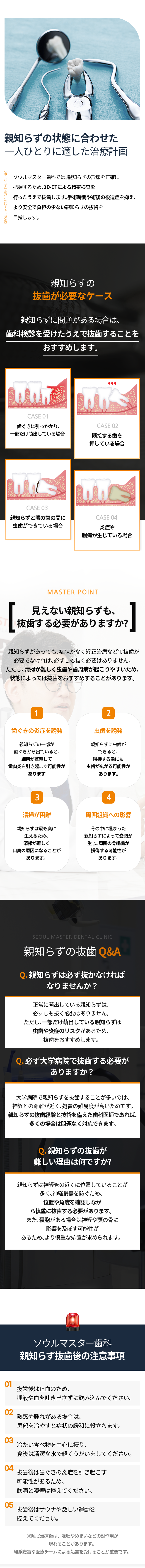 서울마스터치과는-사랑니의-형태를-정확성-높게-파악하기-위해-3D_CT-정밀-진단을-통해-발치-수술을-진행하여-수술-시간-및-수술-후-후유증을-줄여-더욱-안전성-높고-편안한-사랑니-발치-시술을-받으실-수-있습니다-사랑니-발치-이런-경우-꼭-필요합니다-잇몸에-걸쳐-맹출된-경우-주변-치아를-밀어내는-경우-맞닿은-치아-사이에-충치가-생긴-경우-염증이나-낭종이-발생한-경우-보이지-않는-사랑니-꼭-발치해야-하나요-사랑니가-있다고-해도-특별한-증상이-없고-교정-등-꼭-필요한-경우가-아니라면-발치하지-않아도-되지만-관리에-특별히-신경-쓰지-않으면-충치-치주-질환-등이-생기기-쉽기-때문에-발치를-권하기도-합니다-잇몸-염증-유발-충치-유발-어려운-관리-주변조직-파괴-주의사항-발치-후-지혈을-위해-침과-피는-뱉지-말고-삼켜주세요-열감과-붓기가-있는-경우-냉찜질을-해주시면-도움이-됩니다-차가운-음식-위주로-드시고-식사-후-깨끗한-물로-가글-하시는-것이-좋습니다-발치-후-잇몸의-염증을-유발할-수-있는-음주와-흡연은-삼가주세요-발치-후-사우나와-심한-운동은-삼가주세요-수면치과치료-후-구토-어지러움-등의-부작용이-나타날-수-있으며-숙련된-의료진에게-시술받는-것이-중요합니다