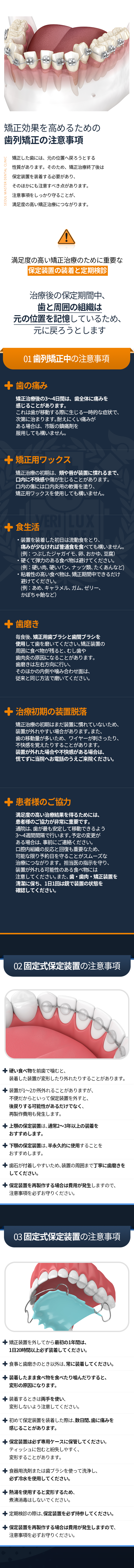 교정한-치아는-원래의-상태로-돌아가려는-성질을-가지고-있습니다-따라서-교정치료가-끝난-후-유지장치를-착용해야합니다-치아교정-시-주의사항-교정치료를-받은-후-3~4일간은-치아가-전체적으로-아플-수-있습니다-교정-초기에는-뺨과-입술이-장치에-적응될-동안-입안이-많이-불편하고-상처가-날-수-있습니다-장치를-부착한-첫날은-유동식을-드시고-통증이-적으면-일반식을-드셔도-됩니다-딱딱하고-질긴-음식은-피해주세요-끈적끈적한-음식은-교정-기간-동안-피해주세요-양치질은-식후마다-교정용-칫솔과-치간-칫솔을-사용하셔야-합니다-교정-초기에는-장치에-적응이-된-상태가-아니라서-장치-탈락률이-높을-수-있습니다-혹시-장치가-탈락하거나-불편감이-생기면-놀라지-마시고-병원에-전화-후-내원해-주시면-됩니다-만족스러운-치료-결과를-얻으려면-환자의-협조가-매우-중요합니다-고정식-유지-장치-주의사항-상악-유지-장치는-일반적으로-2~3년-이상-착용을-권장-드립니다-하악-유지-장치는-반영구적으로-사용하시는-것을-권장드립니다-가철식-유지-장치-주의사항-교정장치-제거-후-첫-1년-동안은-반드시-20시간-이상-착용해야-합니다-식사-양치를-제외하고는-항상-착용하세요-장치는-반드시-케이스에-보관해-주세요-세척은-식기용-세제나-칫솔을-이용하여-닦고-꼭-찬물을-이용해-주세요-뜨거운-물을-사용하면-변형되므로-삶거나-끓이지-마세요