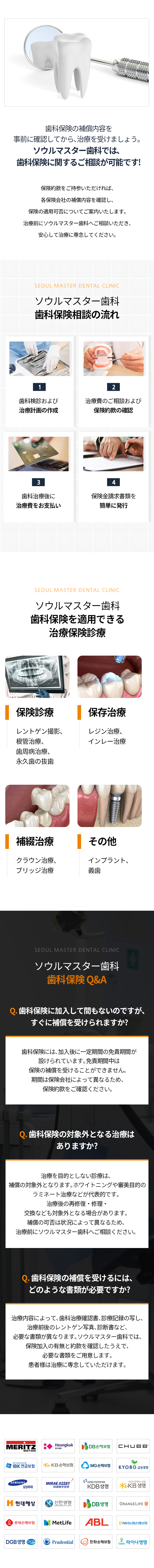 서울마스터치과는-보험-약관을-가지고-오시면-각-보험사마다-내용을-체크하고-보험-혜택-여부를-확인하여-보험-상담이-가능합니다-치아보험-상담-과정-1단계-치과검진-및-치료-계획-수립-2단계-치료-비용-상담-개인보험-약관-확인-3단계-치과치료-후-진료비-수납-4단계-청구-서류-간편-발급-치아보험-적용-가능-진료-급여치료-X_ray-촬영/-신경치료/-잇몸치료/-영구치-발치-충전치료-레진-치료/-인레이-치료-보철치료-크라운-치료/-브릿지-치료-기타-임플란트/-틀니-치아보험-QnA-치아보험에-가입한지-얼마-안-됐는데-바로-혜택받을-수-있나요-치아보험은-가입-후-일정-기간의-면책기간이-존재합니다-이-기간-동안은-보험-보장을-받을-수-없으며-면책기간은-보험사마다-다르므로-보험약관을-참고하셔야-합니다-치아보험-보장이-안되는-치료가-있나요-미백-치료나-라미네이트-시술-등-치료를-목적으로-하지-않는-진료에-대해서는-보장받으실-수-없습니다-치료를-받은-후-다시-보수하거나-수리-대체하는-경우도-제외됩니다-치아보험-혜택을-받기-위해서-필요한-서류가-어떤-게-있나요-서울마스터치과에서는-보험-가입-여부와-약관만-확인이-된다면-필요한-서류는-알아서-준비해-드립니다