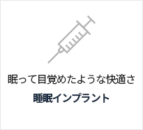 수면임플란트