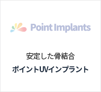 포인트UV임플란트