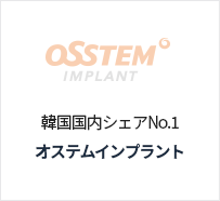 오스템임플란트