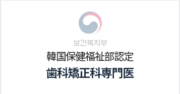 치과교정과전문의