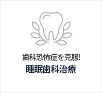 수면치과치료