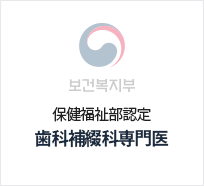 치과보철과전문의