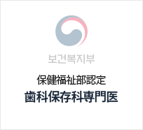 치과보존과전문의