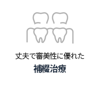 보철치료
