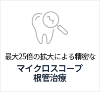 미세현미경신경치료